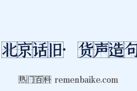 北京话旧·货声造句是什么意思的图片